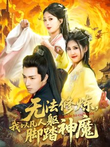 無法修煉，我以凡人軀腳踏神魔