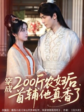 穿成200斤農(nóng)婦后，首輔他真香了