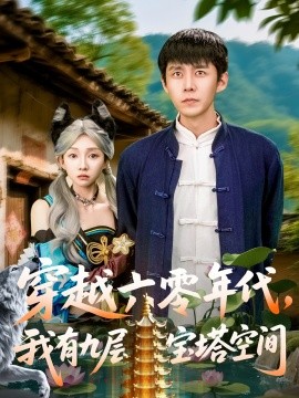 穿越六零年代，我有九層寶塔空間