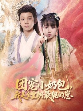 團寵小奶包，我是全皇朝最靚的崽