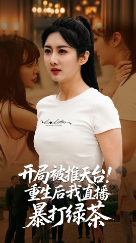開局被推天臺(tái)重生后我直播暴打綠茶