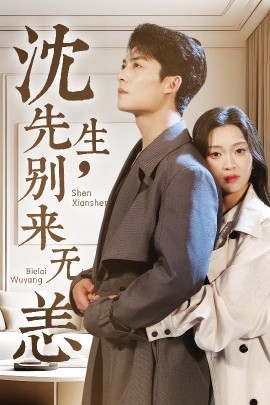 沈先生，別來(lái)無(wú)恙