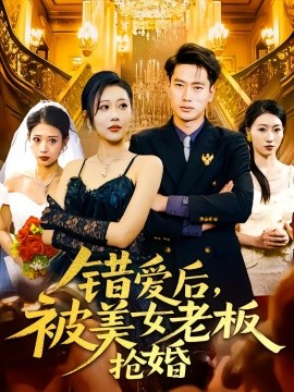 錯愛后，被美女老板搶婚