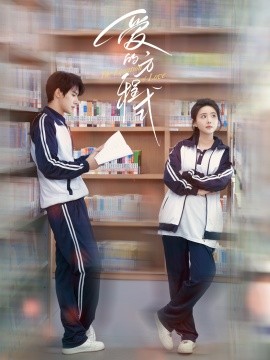 愛的方程式