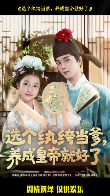 選個紈绔當(dāng)?shù)?，養(yǎng)成皇帝就好了
