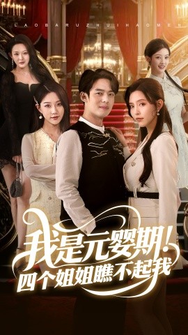 我是元嬰期！四個姐姐瞧不起我