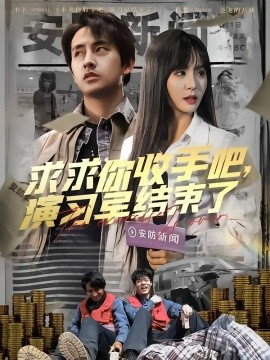 求求你收手吧，演習(xí)早結(jié)束了