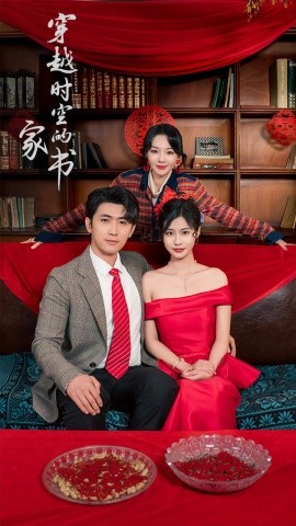 穿越時(shí)空的家書