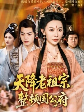 天降老祖宗整頓國(guó)公府