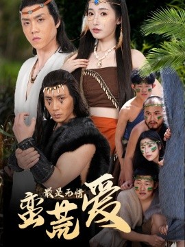 最是無情蠻荒愛＆創(chuàng)紀(jì)元：蠻荒的愛＆她掌天火時(shí)