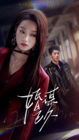 婚謀已久