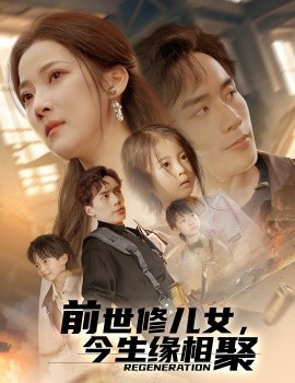 前世修兒女，今生緣相聚