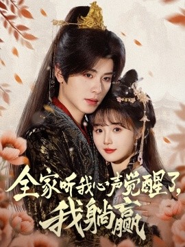 全家聽(tīng)我心聲覺(jué)醒了，我躺贏