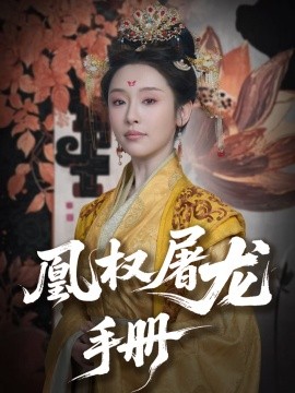 凰權屠龍手冊
