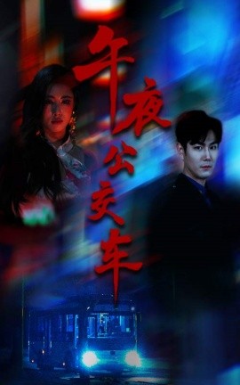 午夜公交車
