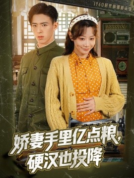 嬌妻手里億點(diǎn)糧，硬漢也投降