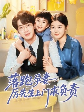 落跑孕妻厲先生上門(mén)求負(fù)責(zé)