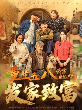 重生五八，我靠拒絕系統(tǒng)發(fā)家致富