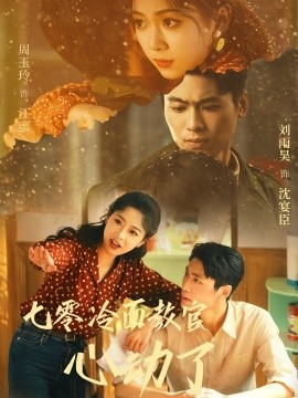 七零冷面教官心動(dòng)了