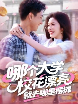 哪個大學(xué)校花漂亮就去哪里擺攤