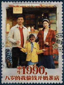 重生1990，八歲的我偷錢(qián)開(kāi)奶茶店
