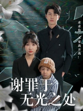 謝罪于無(wú)光之處