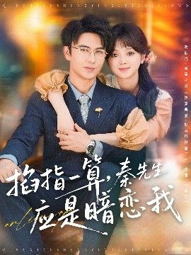 掐指一算，秦先生應(yīng)是暗戀我