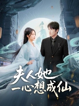 夫人她一心想成仙＆我修仙多年結(jié)個婚怎么了