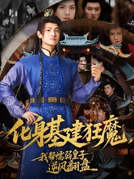 化身基建狂魔，我?guī)团橙趸首幽骘L(fēng)翻盤