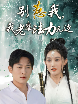 別惹我，我老婆法力無邊