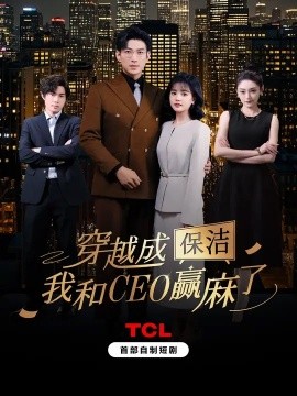 穿越成保潔，我和CEO贏麻了