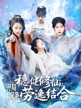 穩(wěn)健修仙：開(kāi)局詞條勞逸結(jié)合