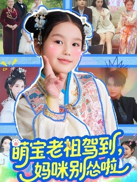 萌寶老祖駕到，媽咪別慫啦