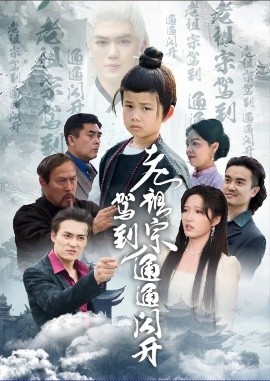 老祖宗駕到通通閃開