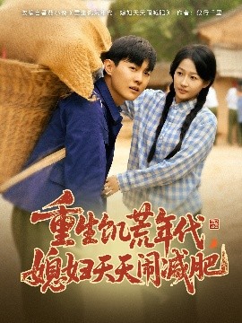 重生饑荒年代，媳婦天天鬧減肥