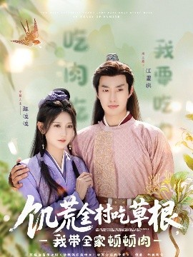 饑荒全村吃草根，我?guī)翌D頓肉