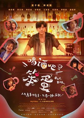 喝酒吧！笨蛋