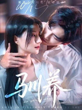 馴養(yǎng)