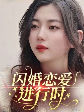 閃婚戀愛(ài)進(jìn)行時(shí)