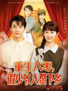 重生八零，假少爺入贅下鄉(xiāng)
