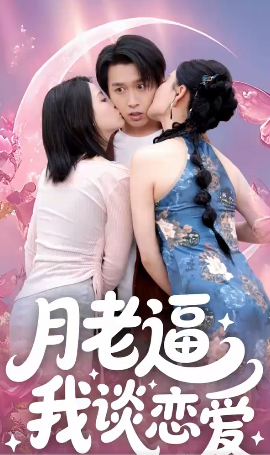 月老逼我談戀愛