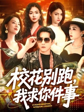 ?；▌e跑，我求你件事