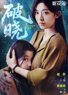 破曉短劇