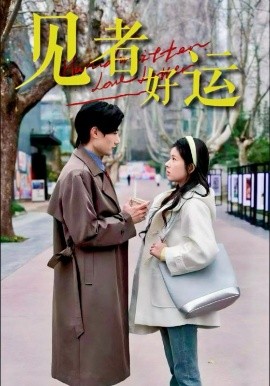 見者好運