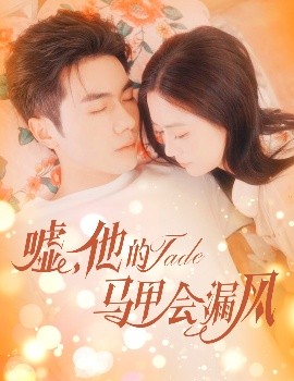 噓，他的馬甲會漏風(fēng)