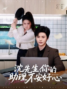 沈先生，你的助理不安好心