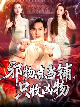 邪物點當鋪，只收兇物
