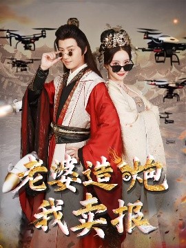 老婆造炮我賣報&amp;amp;大武打工人