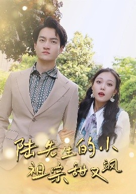 陸先生的小祖宗甜又颯&amp;amp;落魄千金的逆襲戀曲