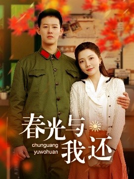 春光與我還